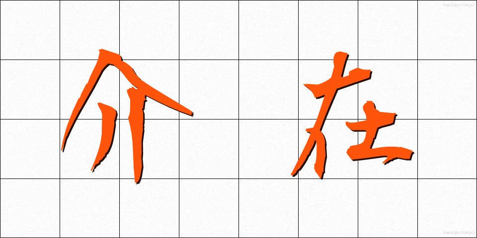 介在 (かいざい)