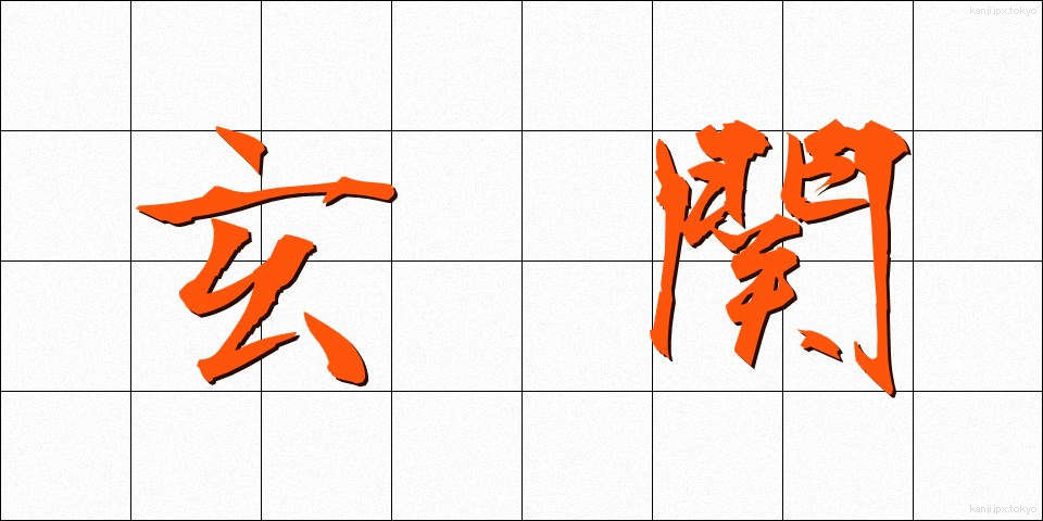 玄関 (げんかん)
