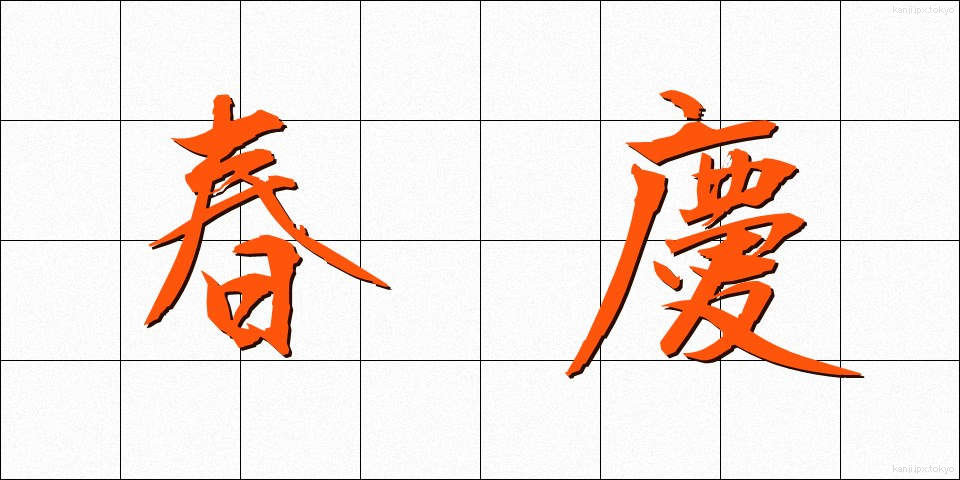 春慶 (しゅんけい)