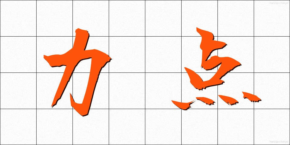 力点 (りきてん)