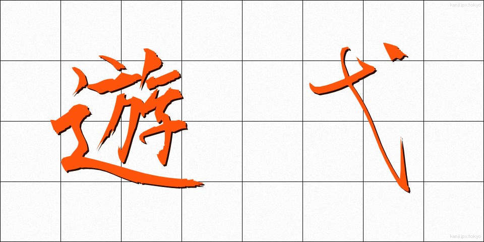 遊弋 (ゆうよく)