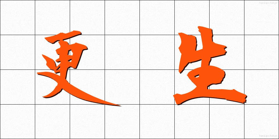 更生 (こうせい)