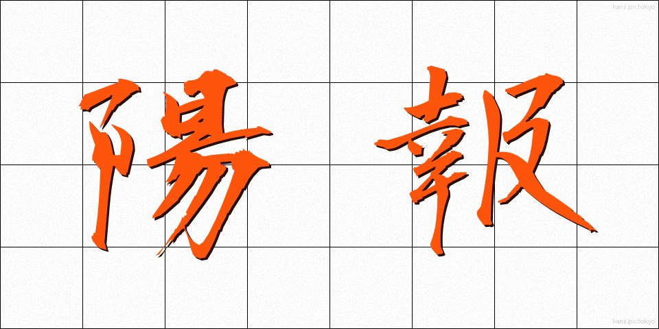 陽報 (ようほう)