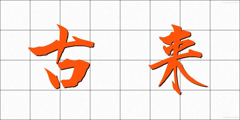古来 (こらい)