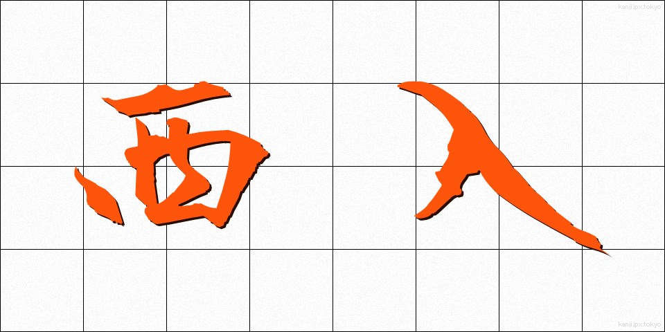西入 (にしいり)