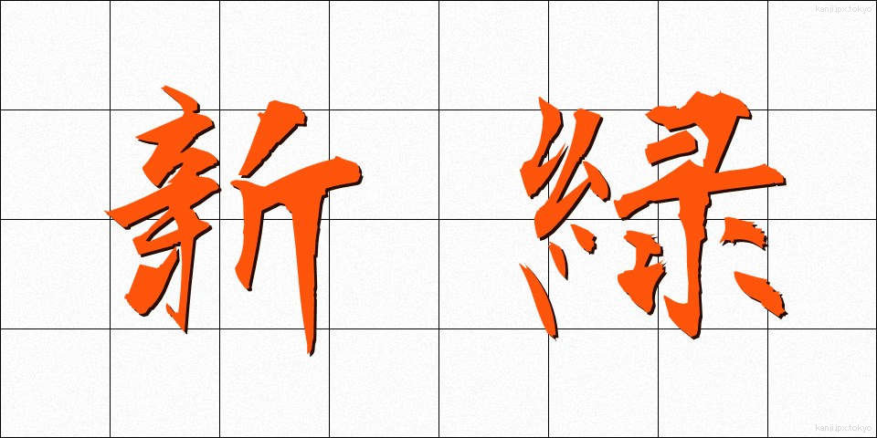 新緑 (しんりょく)