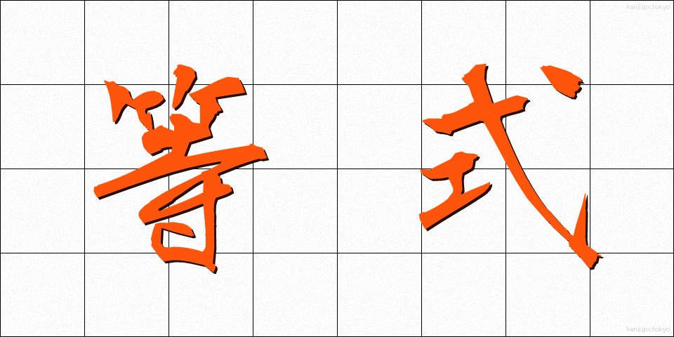 等式 (とうしき)
