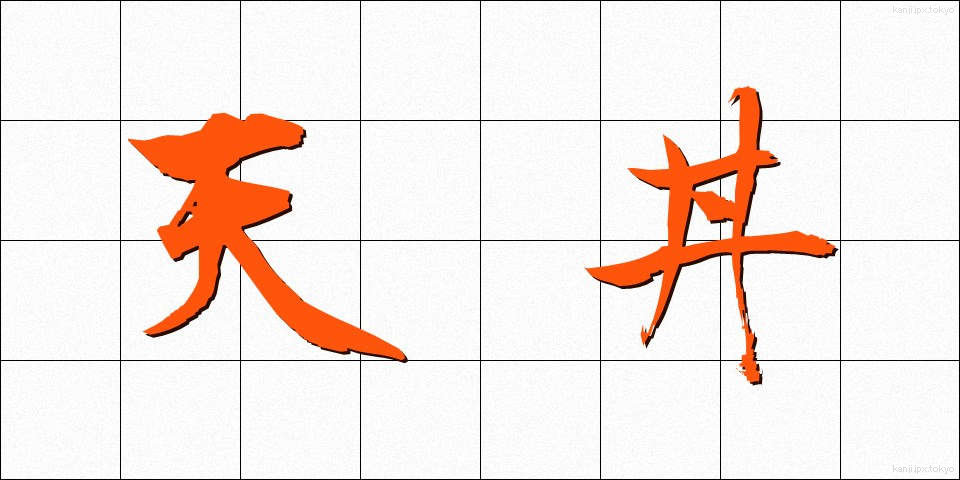 天丼 (てんどん)