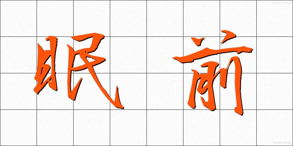 眠前 (みんぜん)