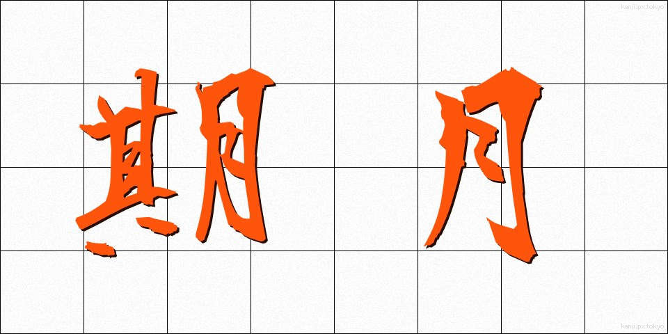 期月 (きげつ)