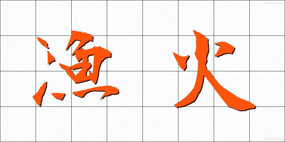 漁火 (ぎょか)