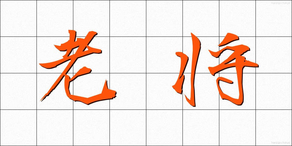老将 (ろうしょう)