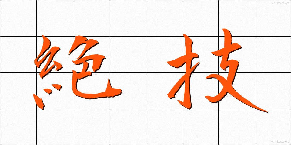 絶技 (ぜつぎ)
