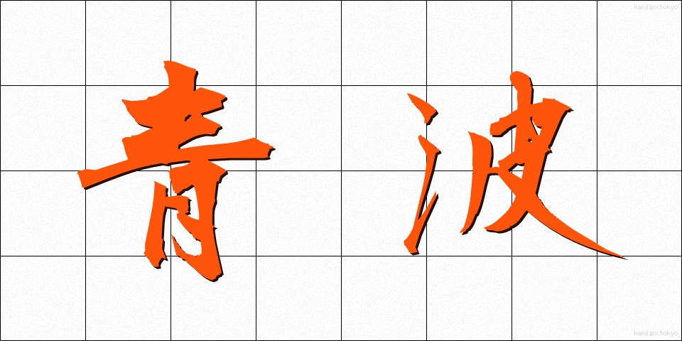 青波 (あおなみ)