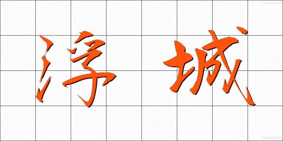 浮城 (うきしろ)