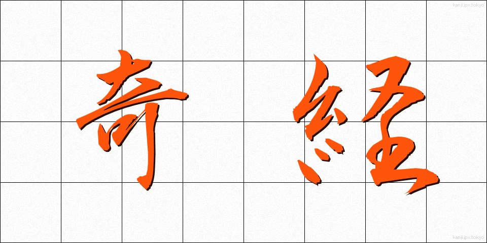 奇経 (きけい)