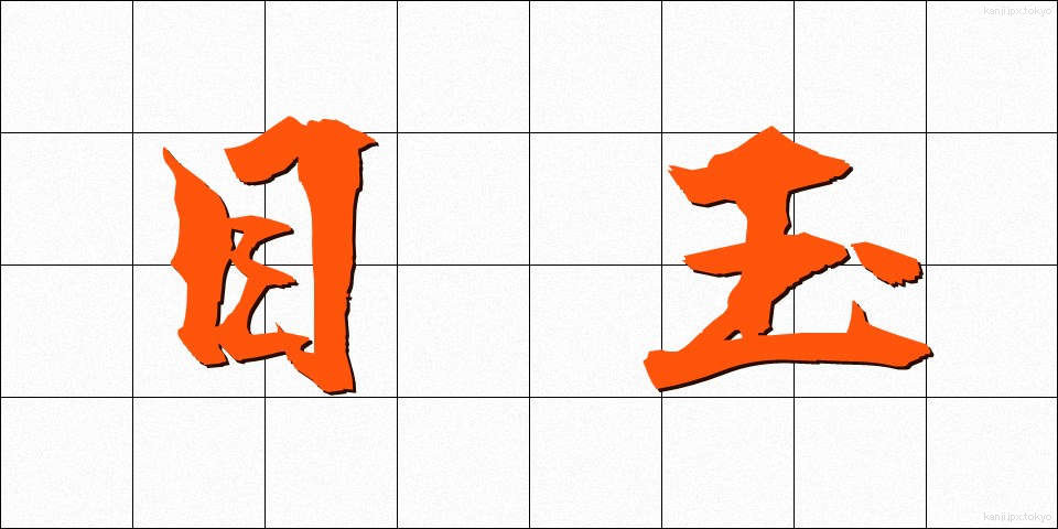 目玉 (めだま)