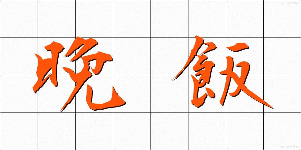 晩飯 (ばんめし)