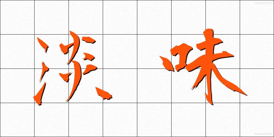 淡味 (たんみ)