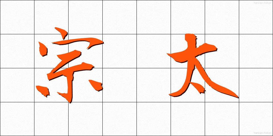 宗太 (そうた)