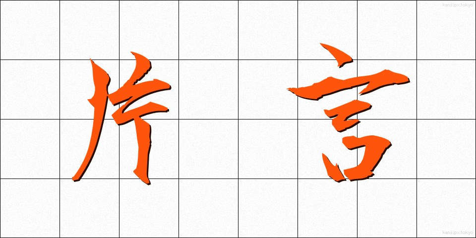 片言 (かたこと)