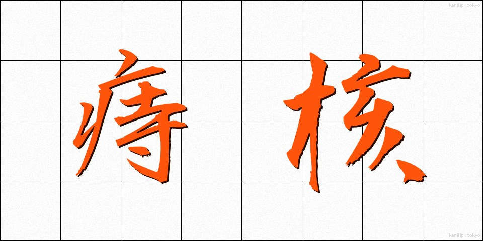 痔核 (じかく)