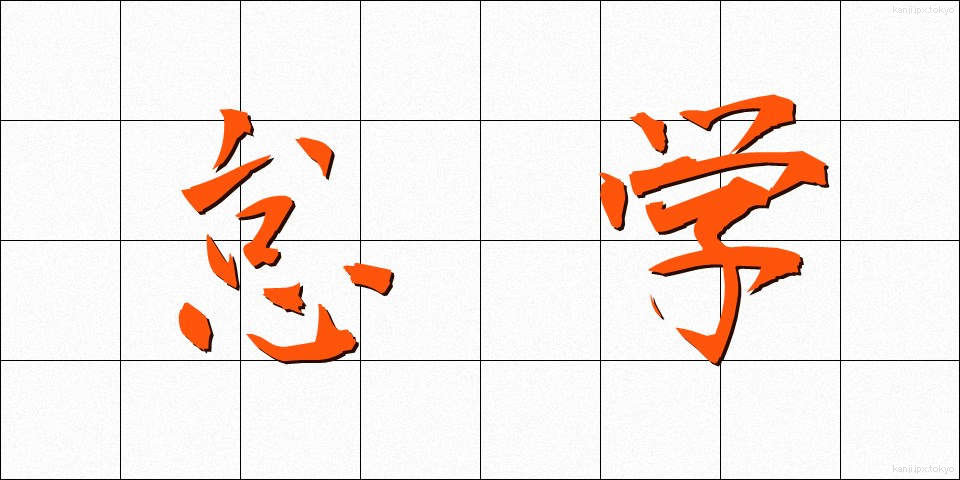 怠学 (たいがく)