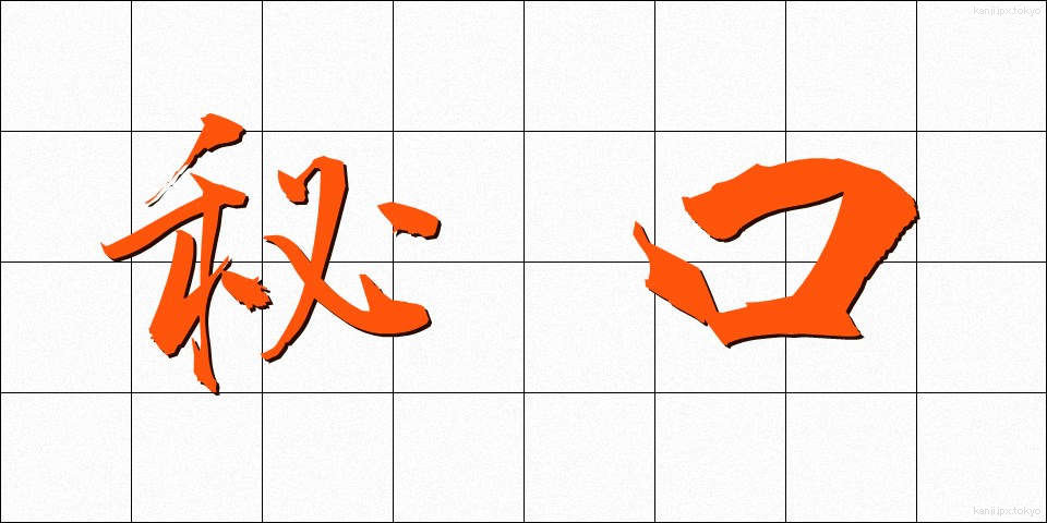 秘口 (ひぐち)