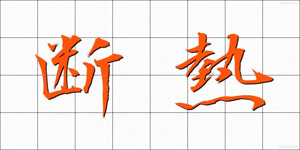 断熱 (だんねつ)