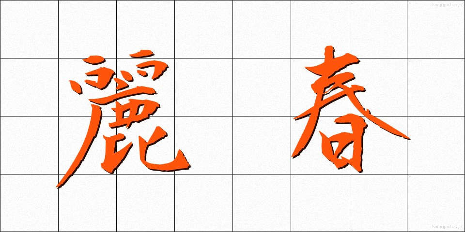 麗春 (れいしゅん)