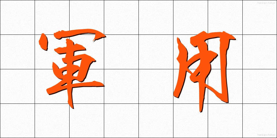 軍用 (ぐんよう)
