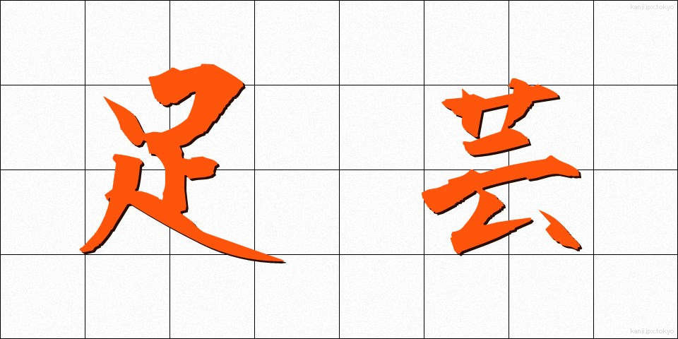 足芸 (あしげい)