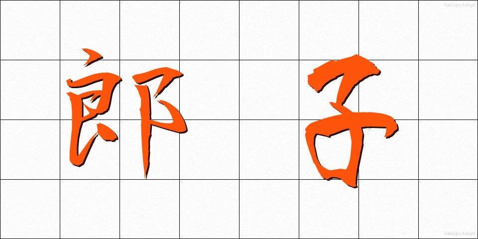 郎子 (ろうし)