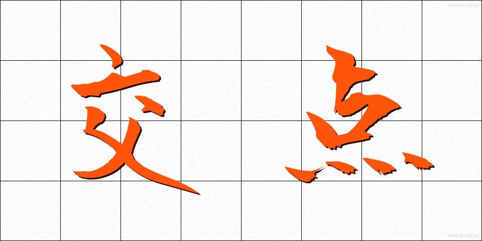 交点 (こうてん)