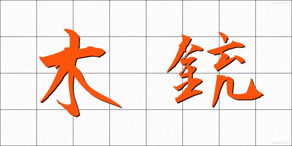 木銃 (もくじゅう)