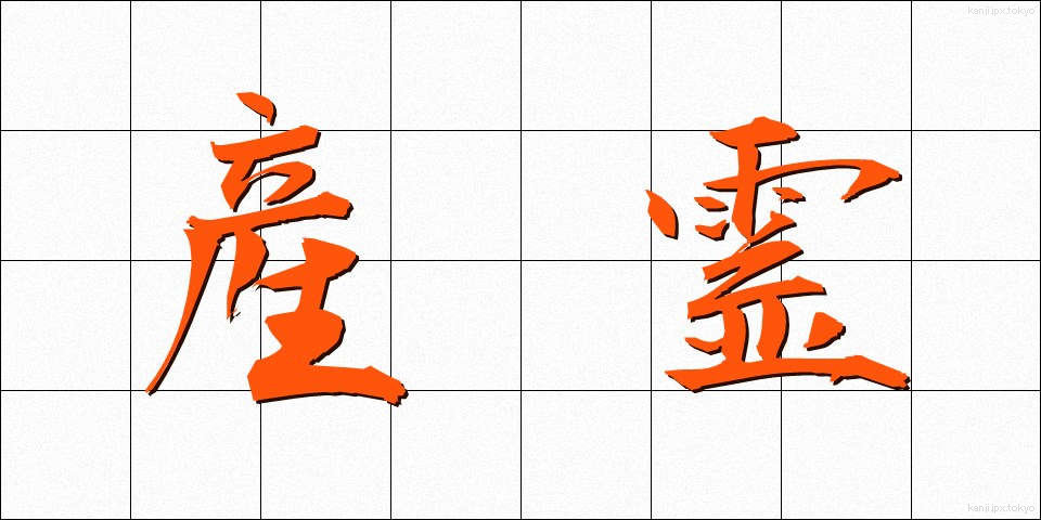産霊 (さんれい)
