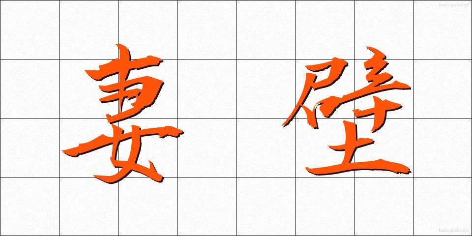 妻壁 (つまかべ)