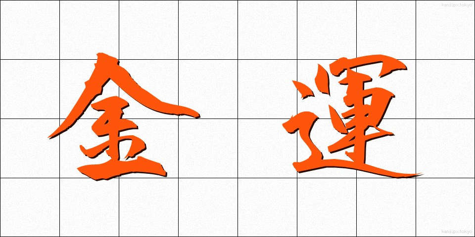 金運 (きんうん)
