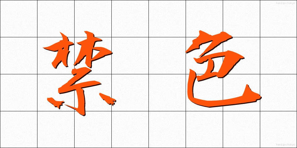 禁色 (きんじき)