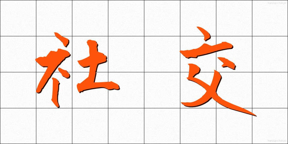社交 (しゃこう)