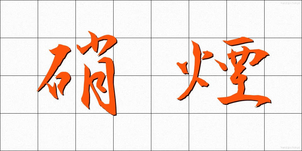硝煙 (しょうえん)