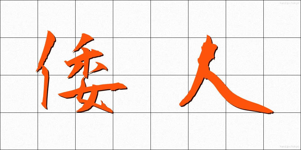 倭人 (わじん)