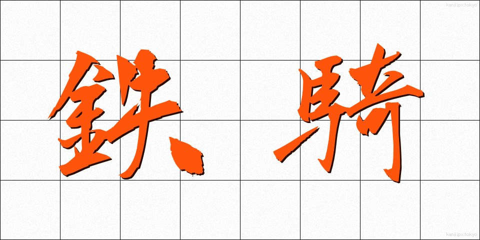 鉄騎 (てっき)