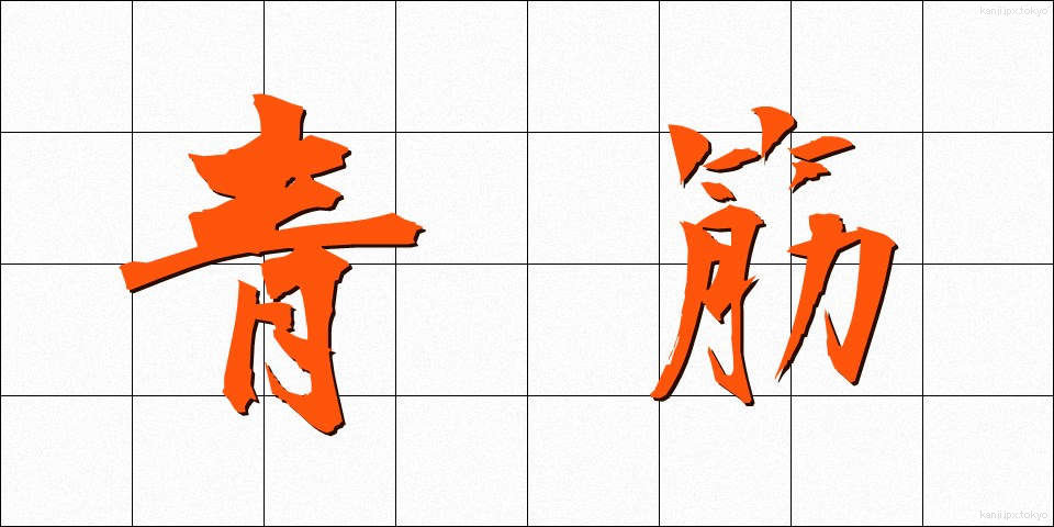 青筋 (あおすじ)