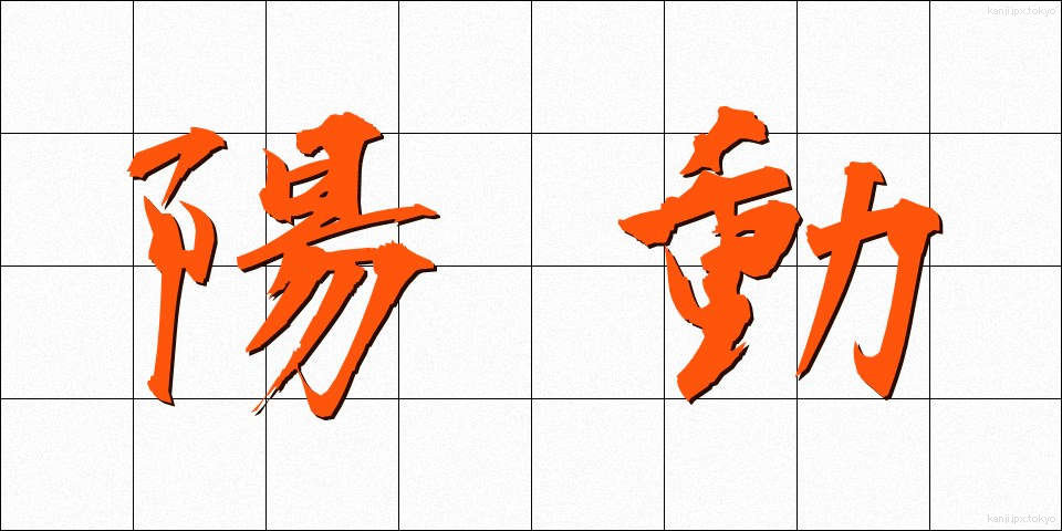 陽動 (ようどう)