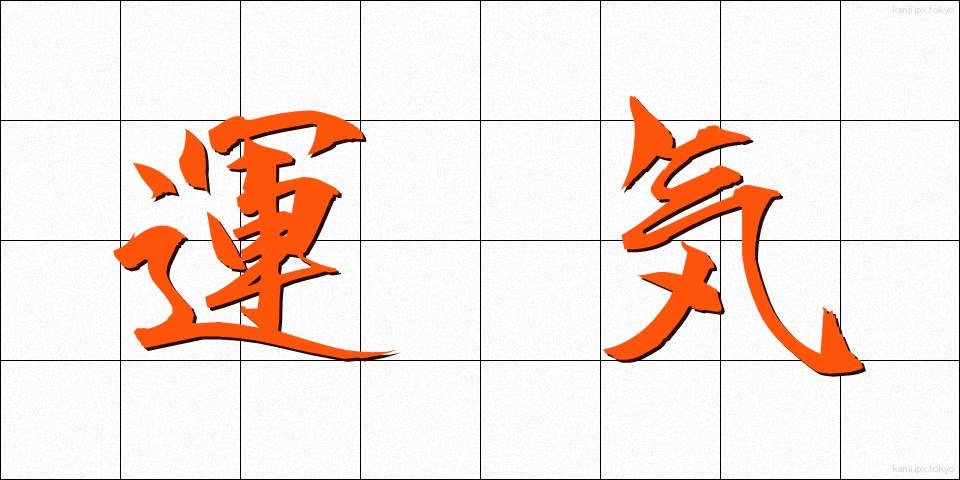 運気 (うんき)