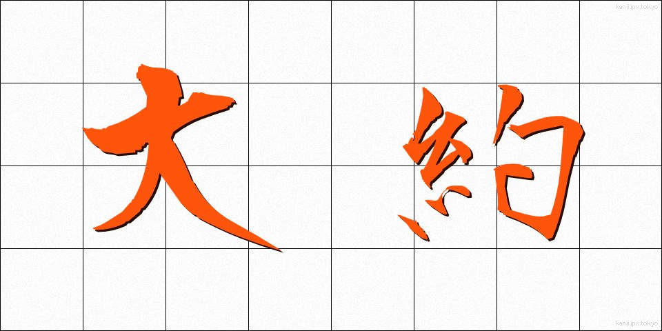 大約 (たいやく)