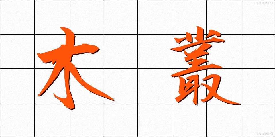 木叢 (こむら)