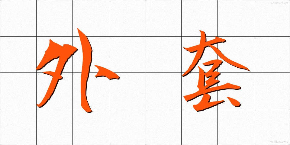外套 (がいとう)