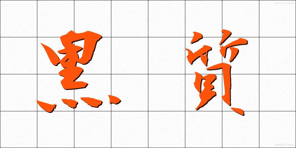 黒質 (こくしつ)